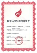 国家火炬计划项目证书