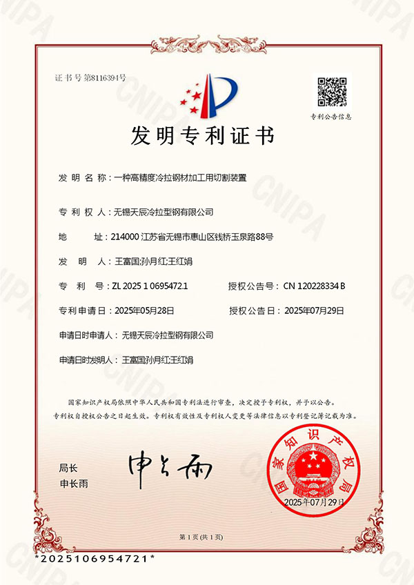 一种高精度冷拉钢材加工用切割装置发明专利证书