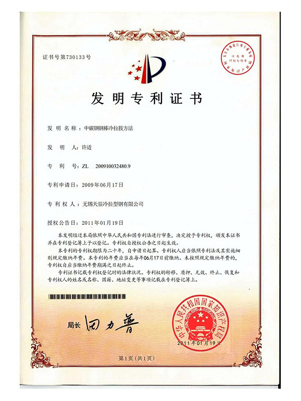 中碳钢钢棒冷拉拔方法发明专利证书