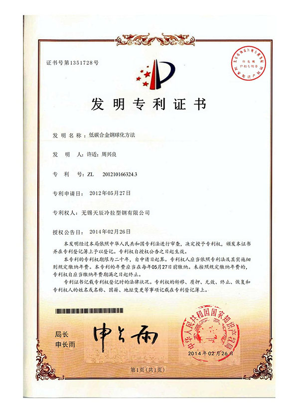 低碳合金钢球化方法发明专利证书