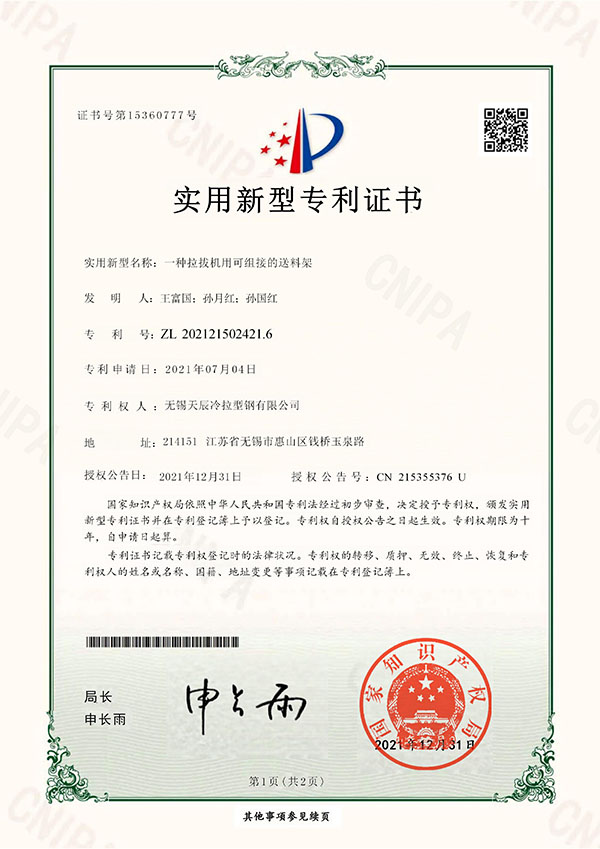 一种拉拔机用可组接的送料架实用新型专利证书()